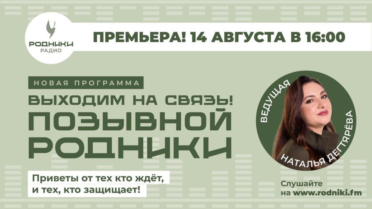 Приветы с фронта на радио «Родники»