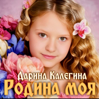 Родина моя