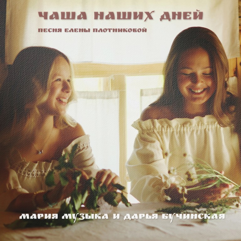 «Чаша»Музыка и слова Елена Плотникова