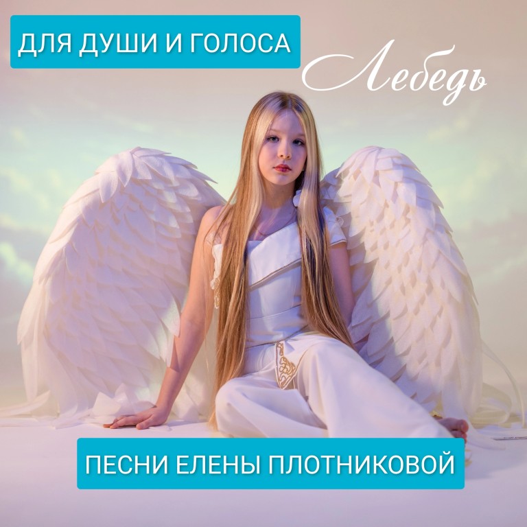 «Лебедь»