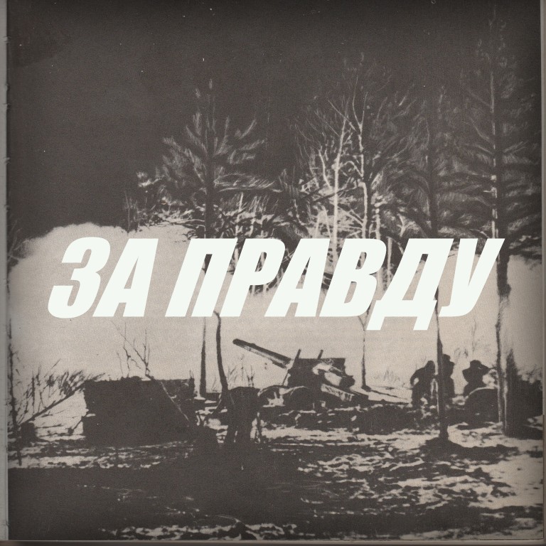 За правду