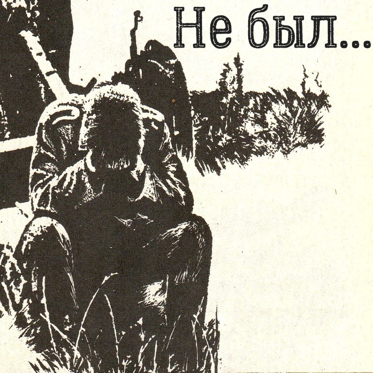 Не был