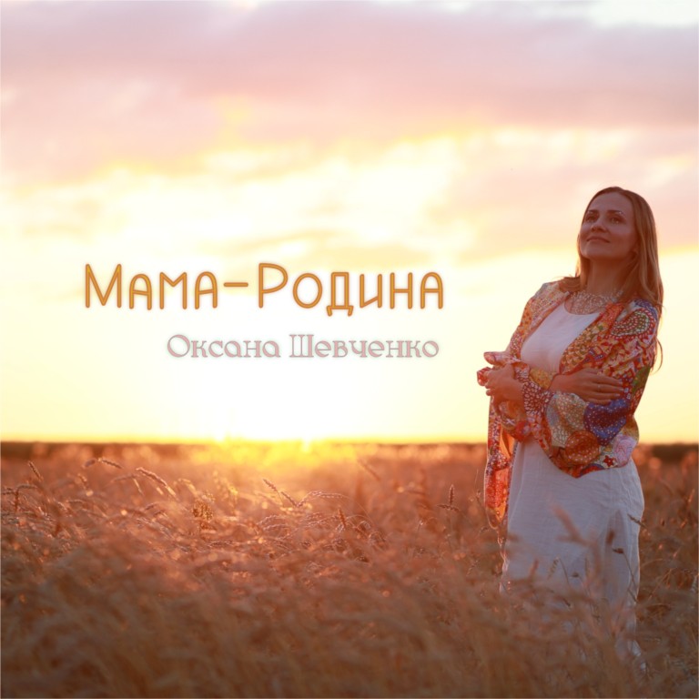 Мама-Родина