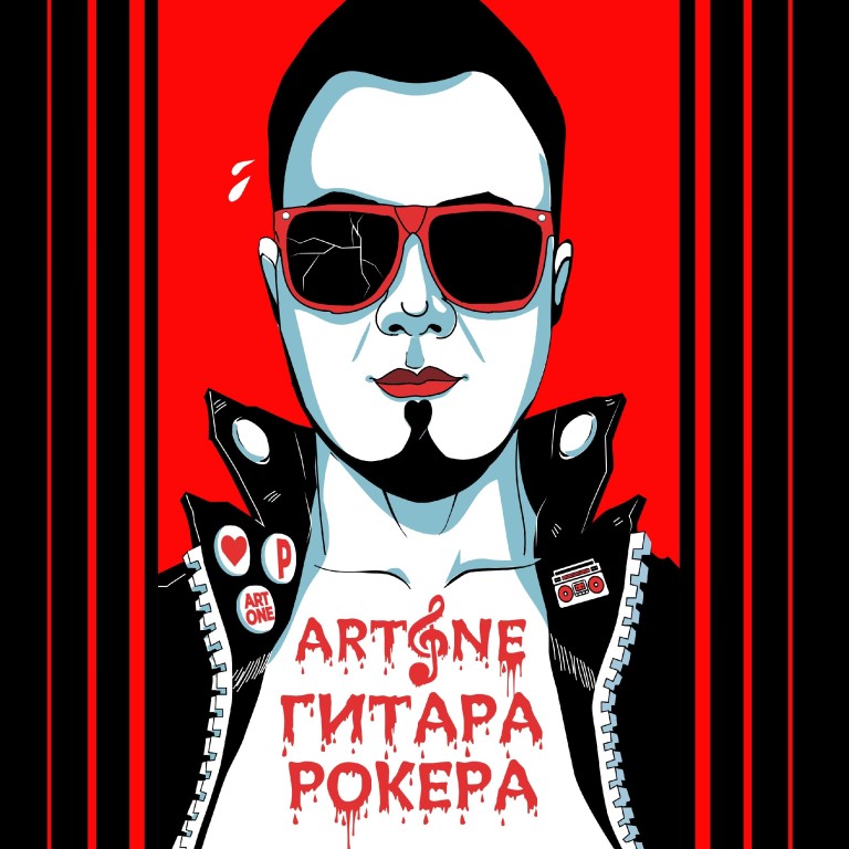 Гитара рокера - Певец Art One. Автор текста - Соня Егорова