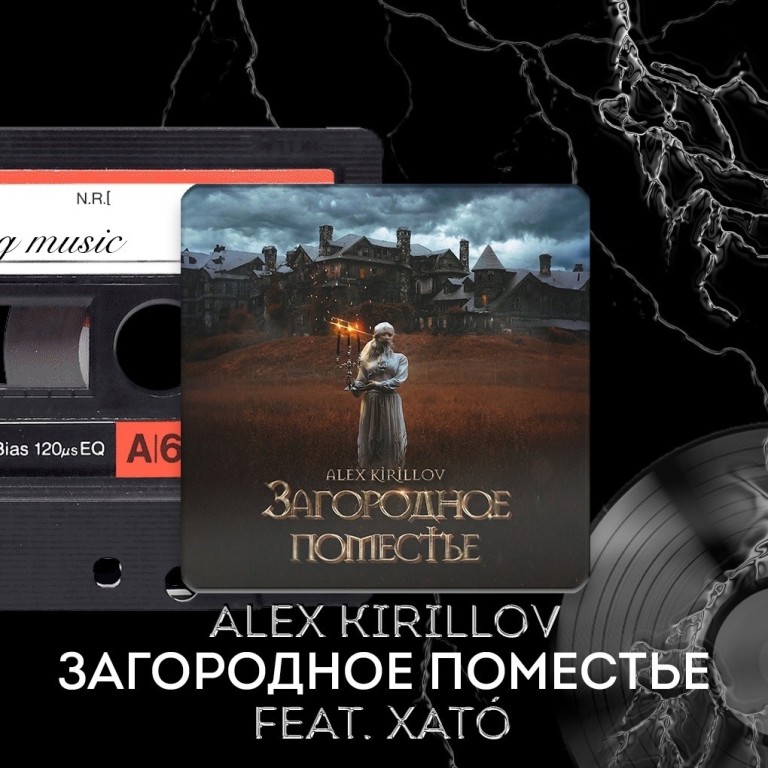 Текст песни Загородное поместье Alex Kirillov, Хато. Автор текста - София Егорова