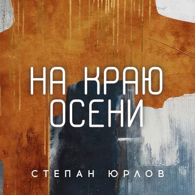 Автор текста - Соня Егорова. Током. Поет - Степан Юрлов