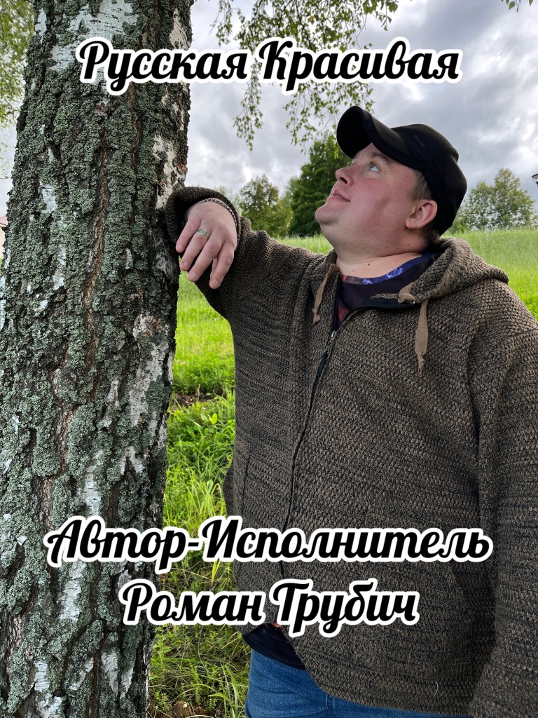 Русская Красивая