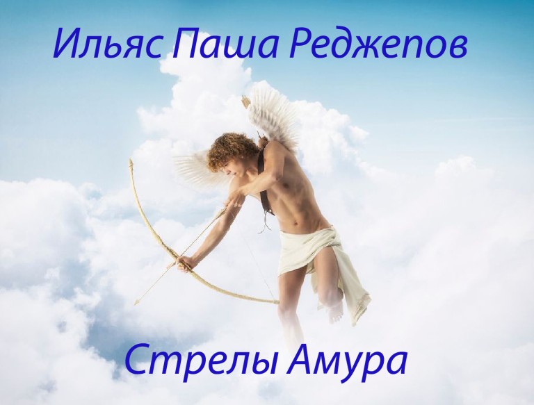 Стрелы Амура