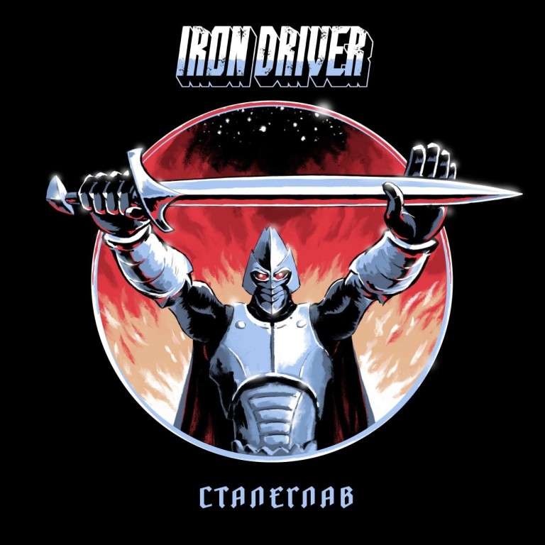 Сталеглав - Iron Driver. Автор текста - София Егорова.