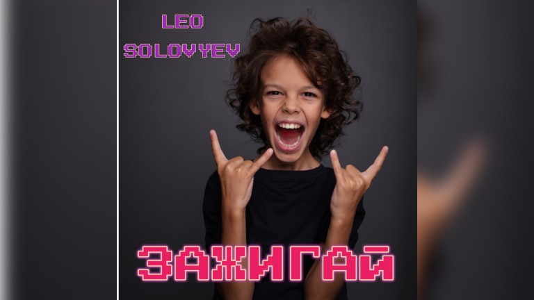 Зажигай. Leo Solovyev (Лев Соловьев)