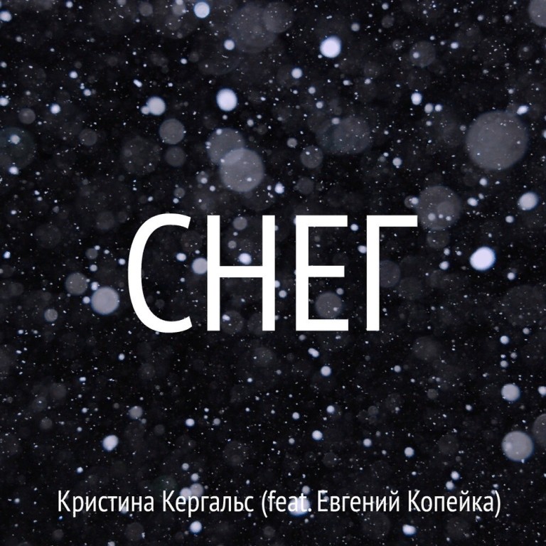Снег. Авторы текста - 1 куплет София Егорова. Припев: Кристина Кергальс. 2 куплет: Евгений Копейка
