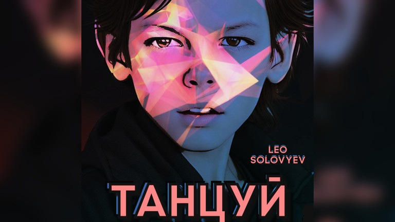 ТАНЦУЙ. Лев Соловьев. (Leo Solovyev)