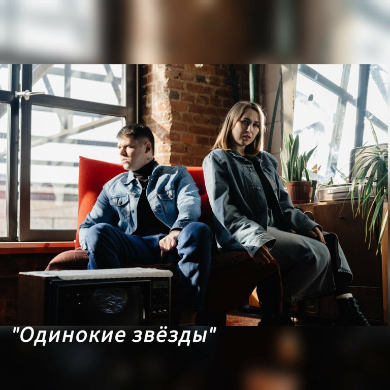 Автор текста - София Егорова. Одинокие звезды. Михаил Галуза, Жанна Кашафеева