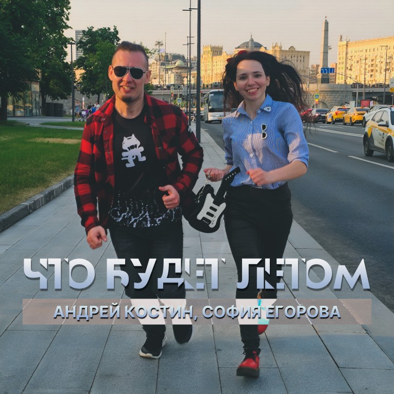 Что будет летом. София Егорова, Андрей Костин. Летняя песня