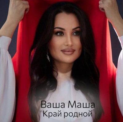 Ваша Маша