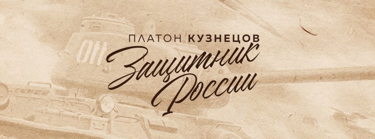 Платон Кузнецов - Защитник России