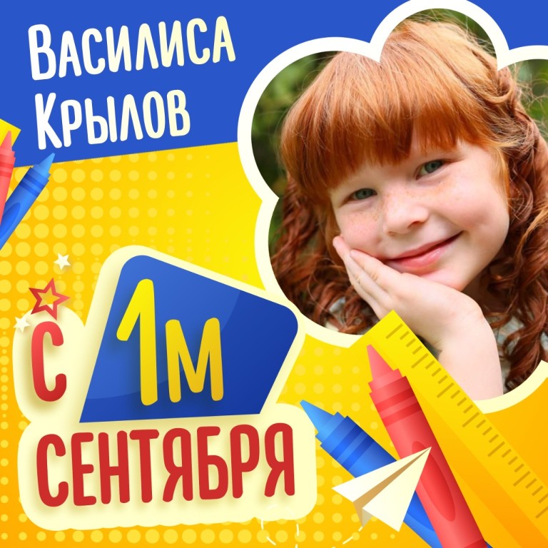 «С первым сентября!»