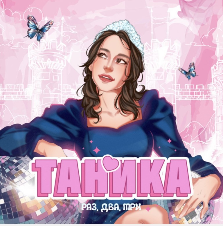 Раз, два, три...