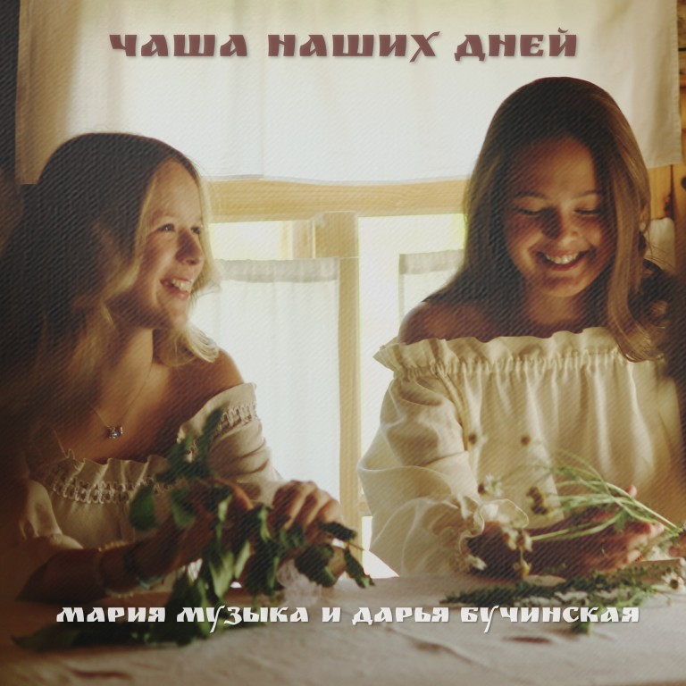 Чаша наших дней