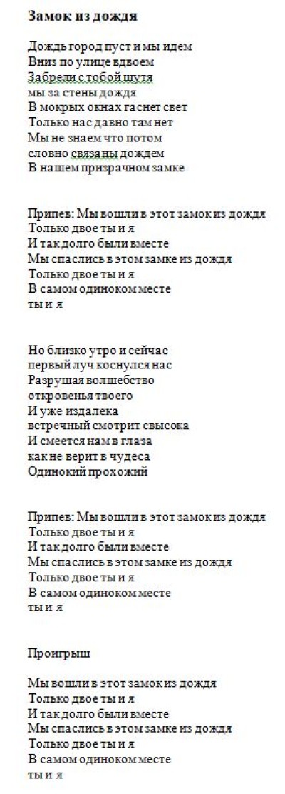 Замок из дождя