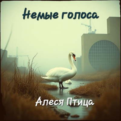 Немые голоса