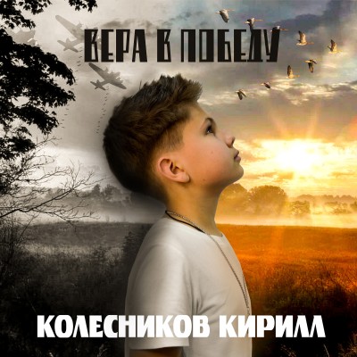 "Вера в Победу"