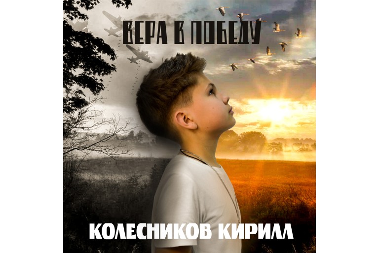 "Вера в Победу"