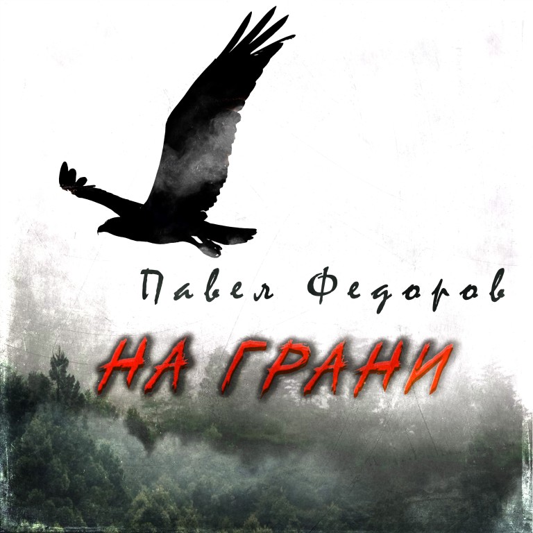 НА ГРАНИ