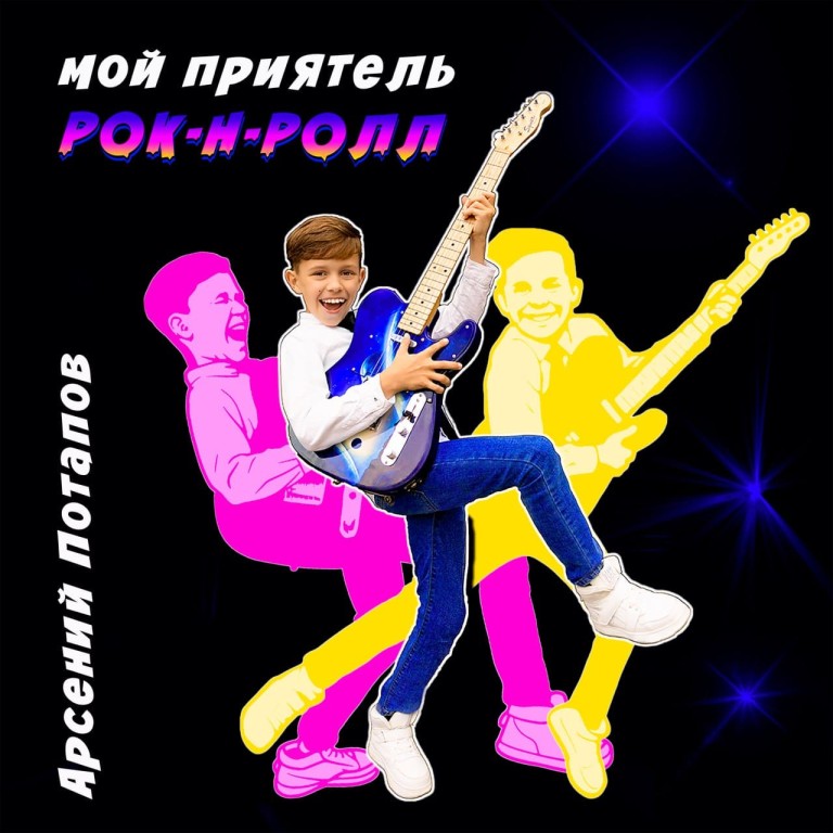 Мой приятель рок-н-ролл