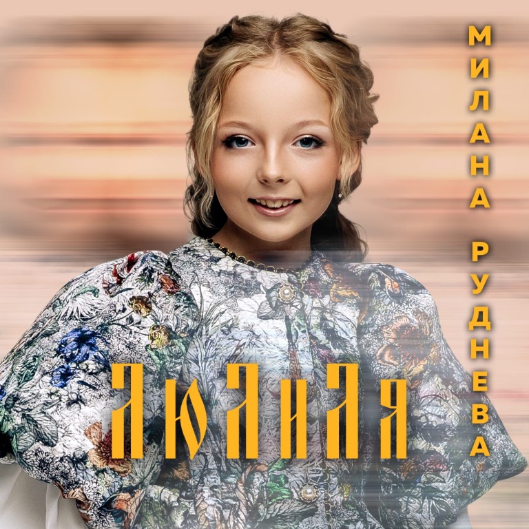 Лю ли ля