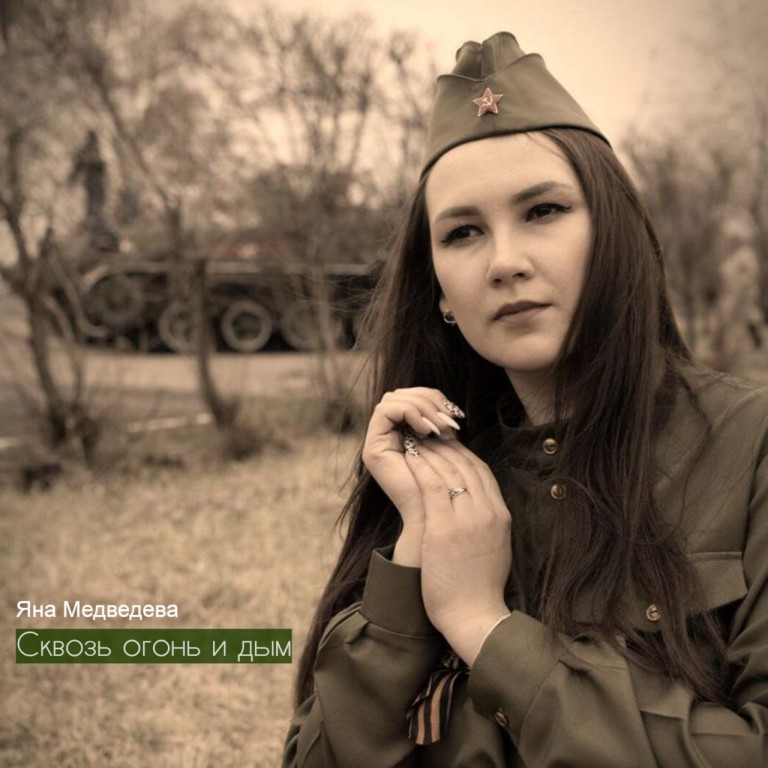 Сквозь огонь и дым