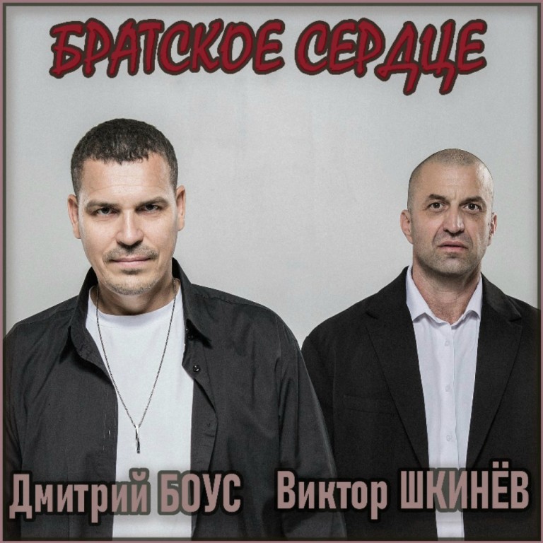 Братское сердце