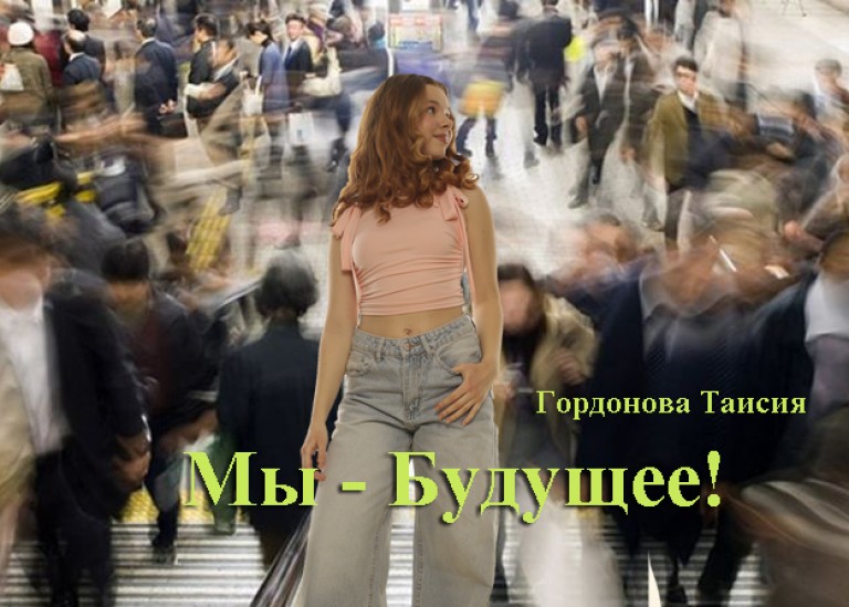 Мы - Будущее!