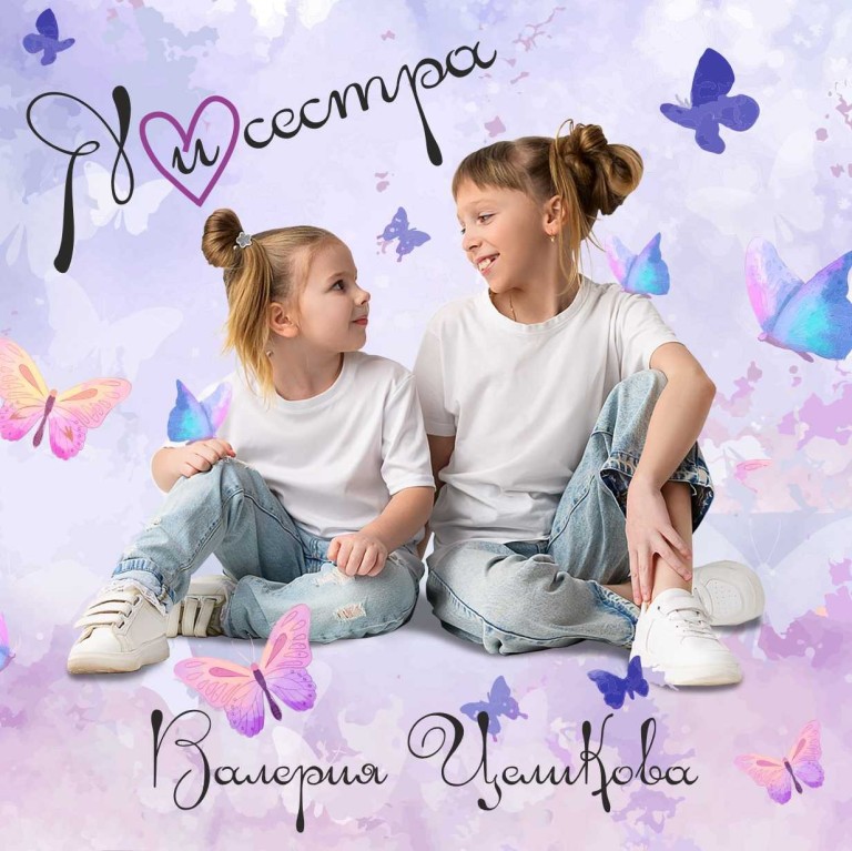 Я и сестра