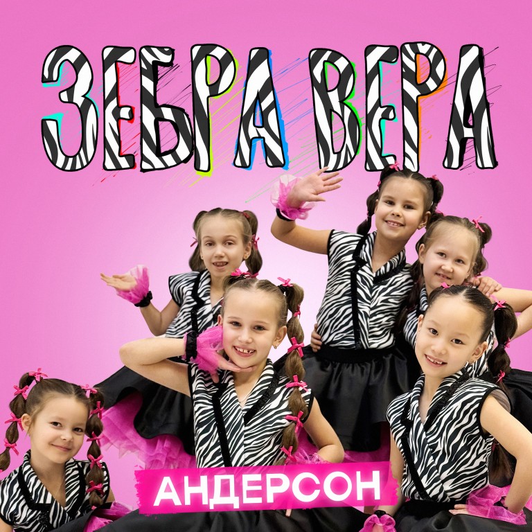 Зебра Вера