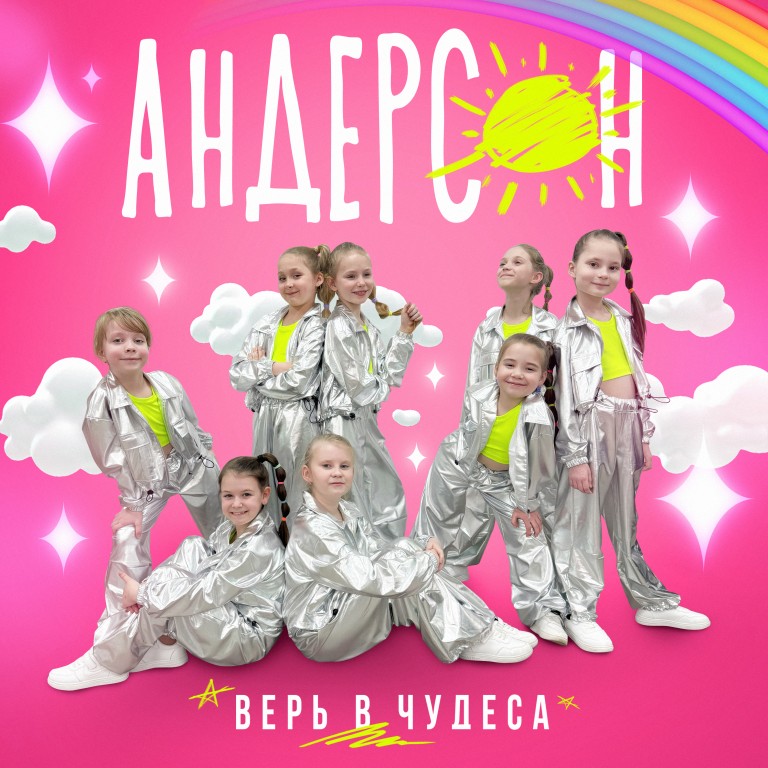 Верь в чудеса