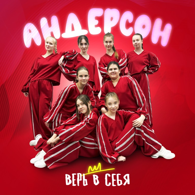 Верь в Себя
