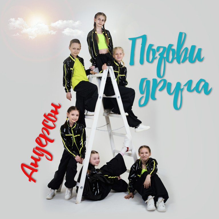 Позови Друга