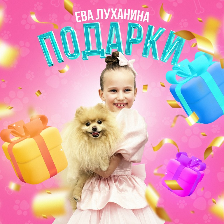Подарки