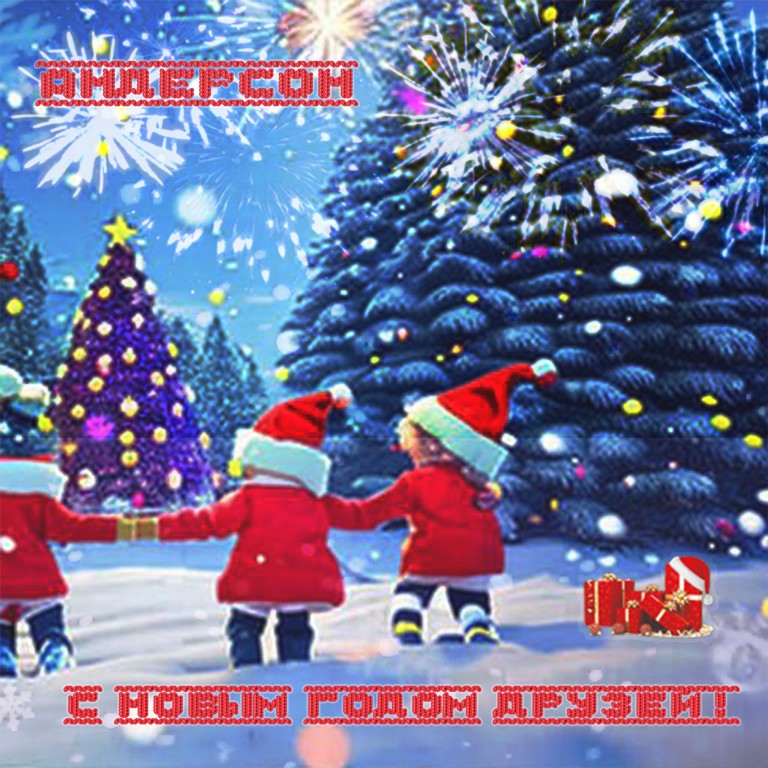 С новым годом друзей