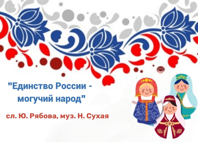 Песня "Единство России- могучий народ "