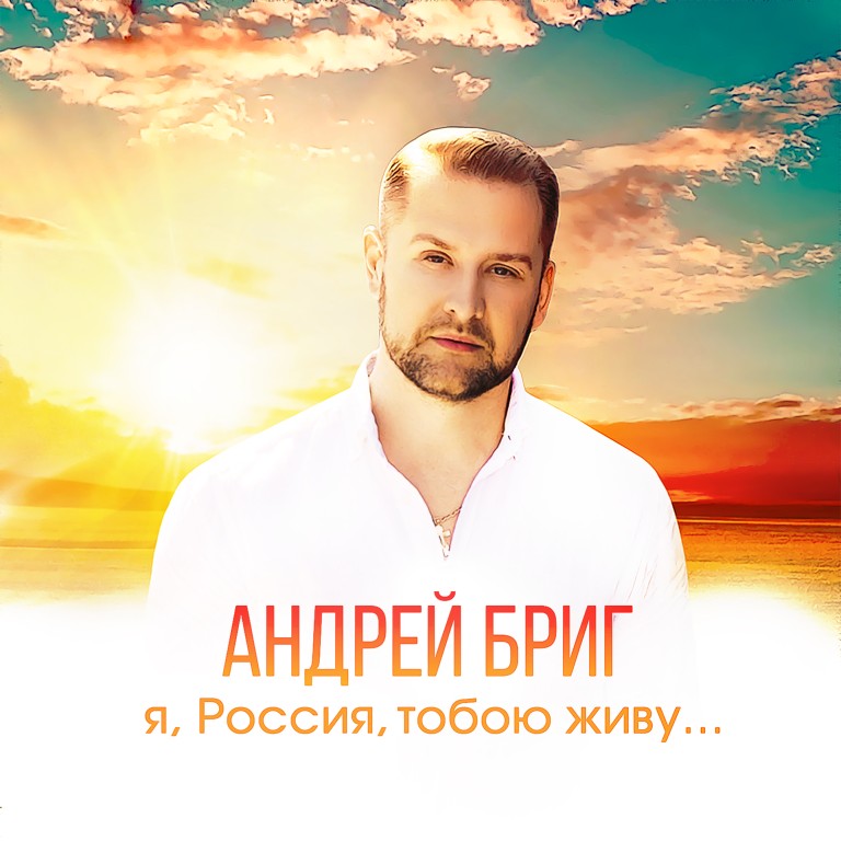 Я, Россия, тобою живу