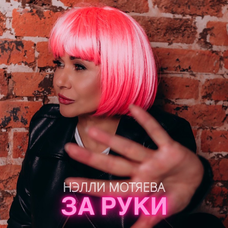 За руки