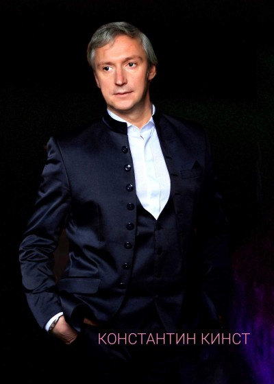 Константин Кинст