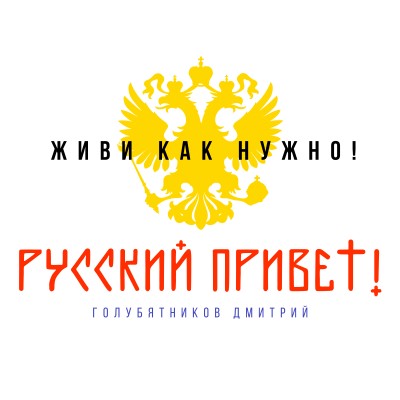 РУССКИЙ ПРИВЕТ!