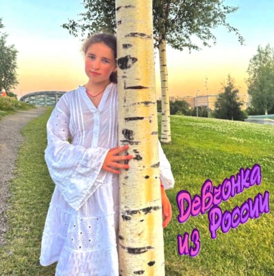 Девчонка из России