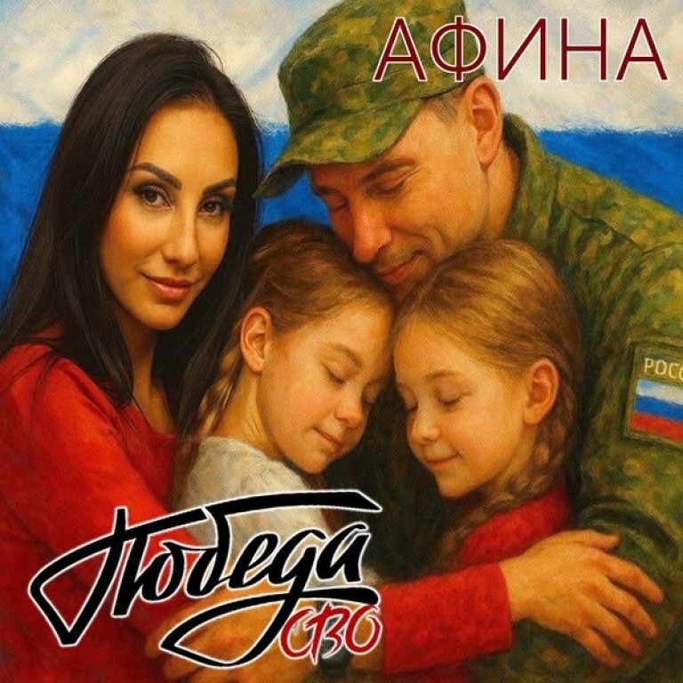 Победа СВО