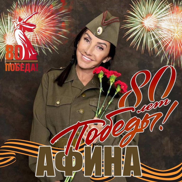 80 лет Победы