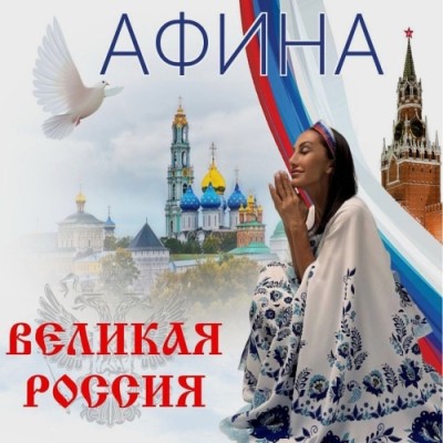 Великая Россия