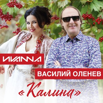 ВАСИЛИЙ ОЛЕНЕВ, ИVANNA - КАЛИНА (Official Video, 2025)